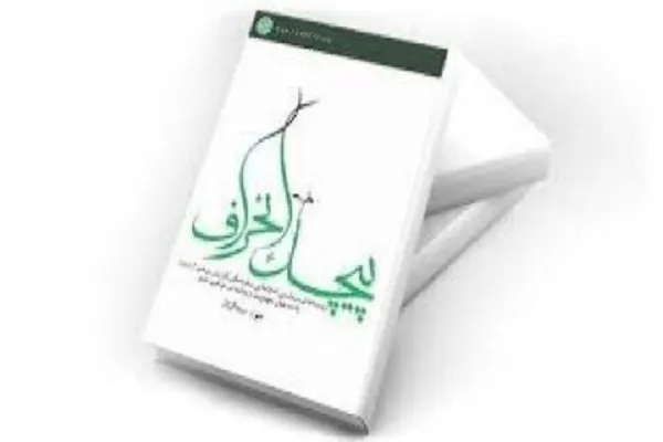 معرفی آسیب‌ها و انحرافات دهه‌های اخیر مهدویت در کتاب «پیچک انحراف»