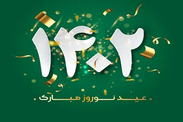 پیام تبریک مسئولان کردستانی در نوروز 1402