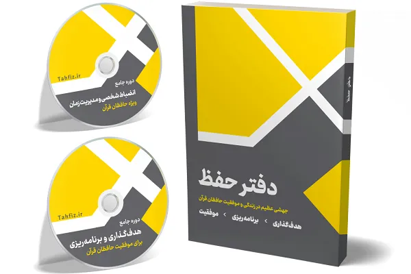 «دفتر حفظ» به چاپ سوم رسید / توفیق حافظان قرآن با برنامه‌ریزی و مدیریت زمان