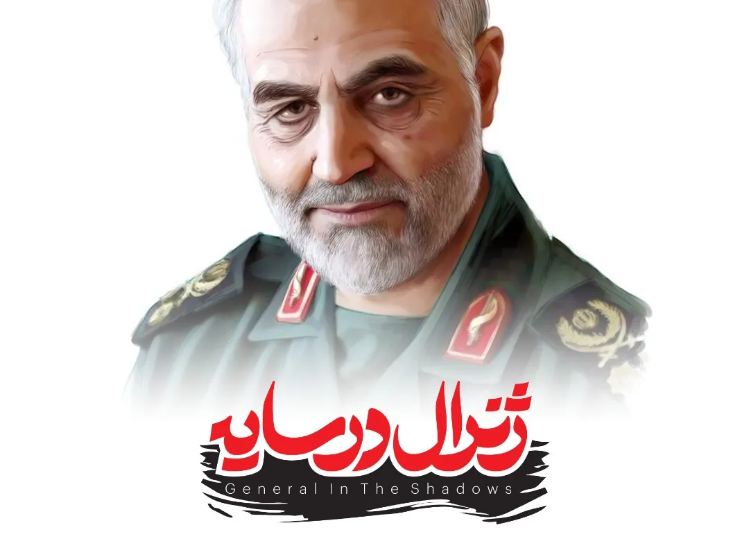 بازی «ژنرال در سایه» رونمایی می‌شود
