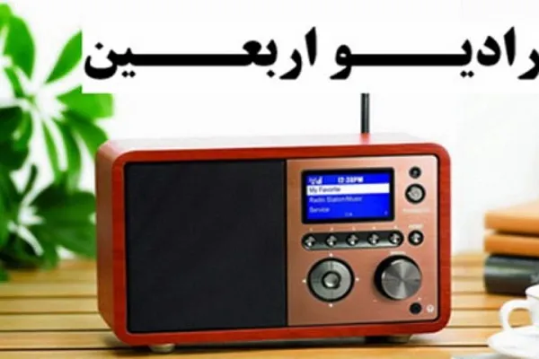 رادیو اربعین افتتاح می‌شود