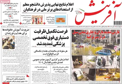 صفحه نخست روزنامه‌های چهار‌شنبه ۷ آبان ۱۴۰۴