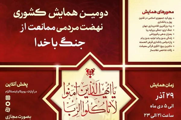 دومین همایش «نهضت مردمی ممانعت از جنگ با خدا» برگزار می‌‎شود