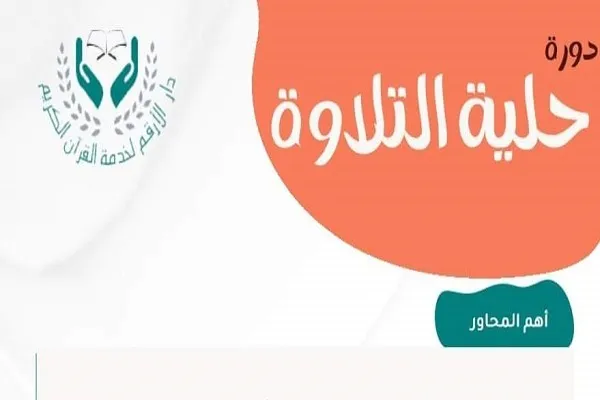 لبنان: دار الأرقم لخدمة القرآن تعلن عن دورة 