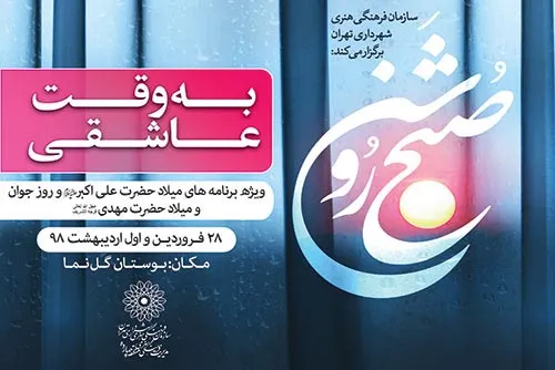 «به وقت عاشقی» در ایستگاه مهدویت بوستان گل‌نما