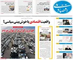 صفحه نخست روزنامه‌های ‌سه‌شنبه ۲ دی ۱۴۰۴