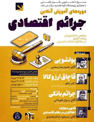 دوره‌های آموزش جرایم اقتصادی برگزار می‌شود
