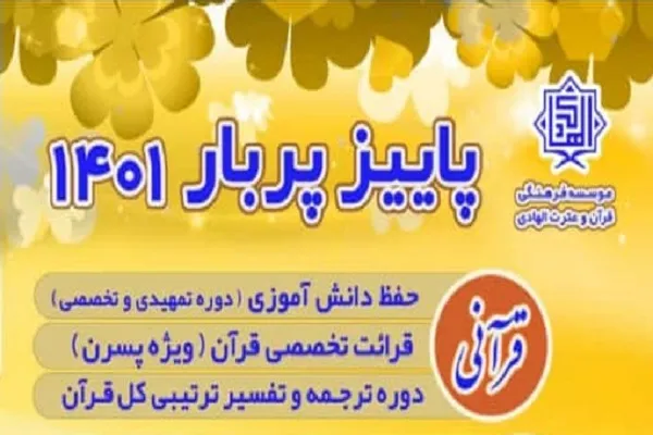 برنامه‌های پاییزی مؤسسه قرآنی الهادی
