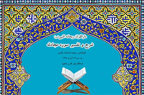 تفسیر سوره «مجادله» در دارالقرآن ریحانة‌النبی(س)