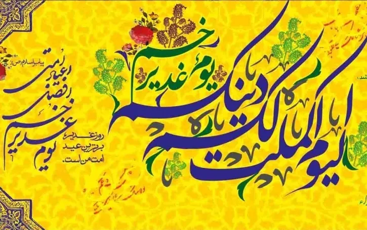 استمرار غدیر از ابلاغ رسالت پیامبر تا روز تکمیل دین