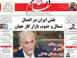 صفحات نخست روزنامه‌های دوشنبه ۲۱ اردیبهشت ۱۴۰۵