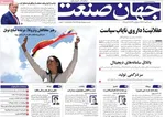 صفحه نخست روزنامه‌های شنبه ۱۹ مهر ۱۴۰۴
