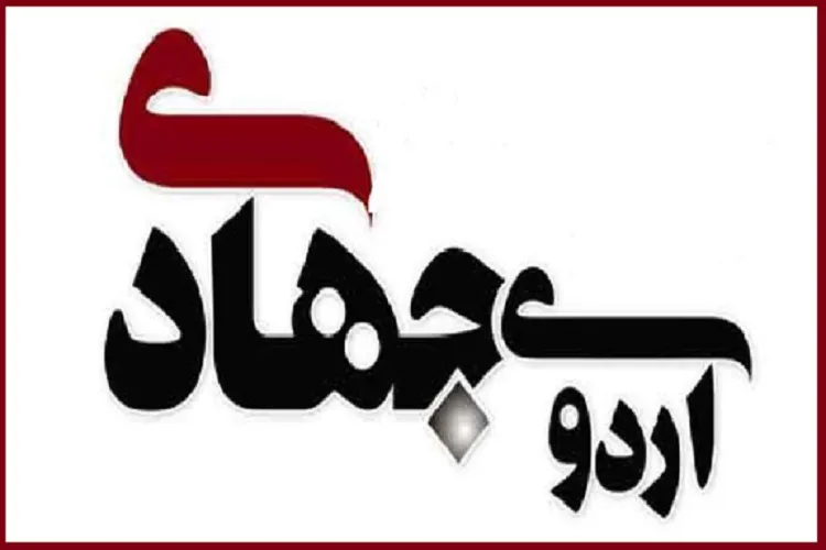 برگزاری 11 اردوی جهادی در جیرفت و عنبرآباد