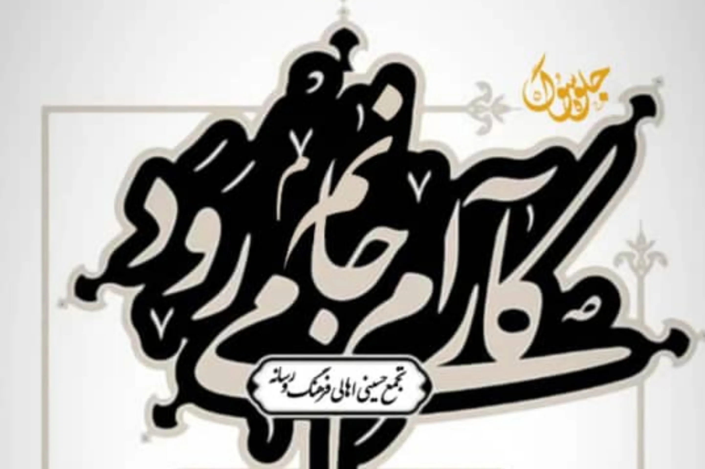 هیئت شهدای رسانه میزبان اهالی فرهنگ می‌شود