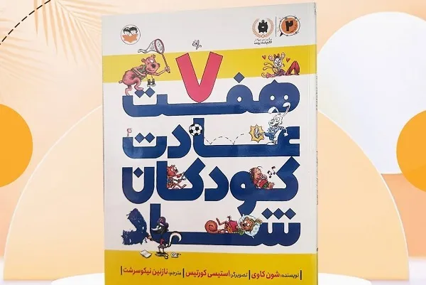 روایت آشنایی با هفت عادتی که کودکان را شاد می‌کند