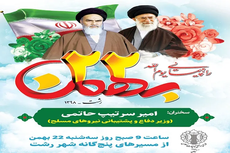 برگزاری راهپیمایی یوم‌الله 22 بهمن مرگز گیلان از مبادی پنج‌گانه