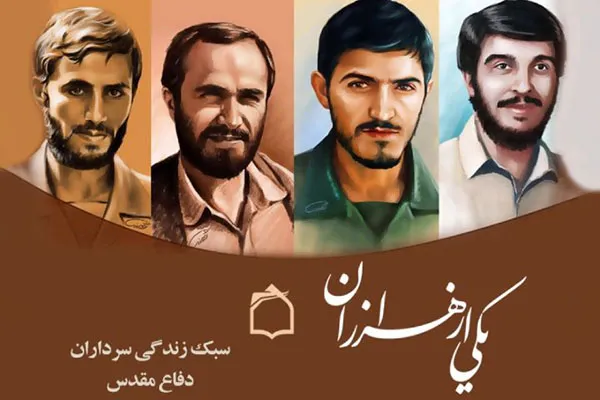 سبک زندگی سرداران دفاع مقدس در رادیو معارف
