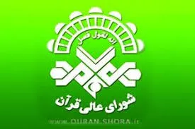 راهیابی 220 نفر به مرحله دوم آزمون ارزیابی قاریان و مدرسان