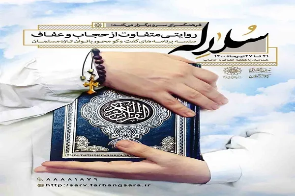 سلاله؛ گفت‌وگویی متفاوت با بانوان تازه محجبه شده