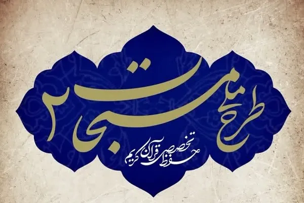 آغاز ثبت‌نام «طرح ملی مسبحات ۲» در دارالقرآن‌های بسیج