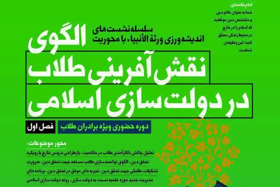 نشست «الگوی نقش‌آفرینی طلاب در دولت‌سازی اسلامی» برگزار می‌شود