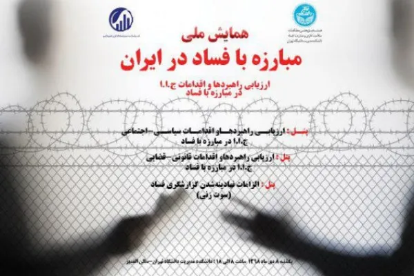 دومین همایش «مبارزه با فساد در ایران» برگزار می‌شود