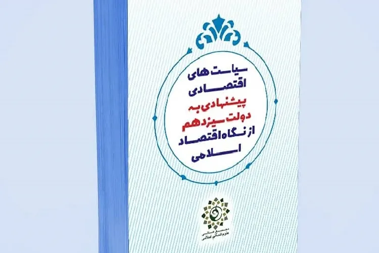 پیشنهادات مجمع عالی علوم‌ انسانیِ اسلامی برای تحول اقتصادی مبتنی بر چارچوب اقتصاد اسلامی