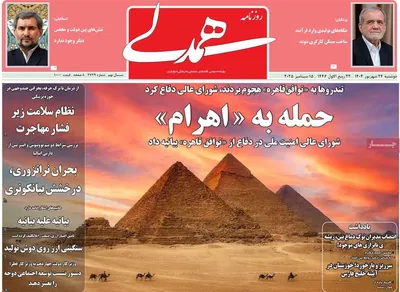 صفحه نخست روزنامه‌های دوشنبه ۲۴ شهریور ۱۴۰۴