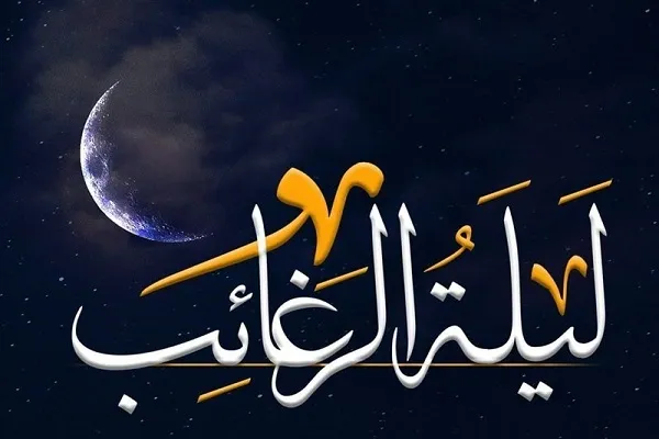 امشب ملائکه نیت‌های پاک را به خداوند می‌رسانند + اعمال لیله‌الرغائب