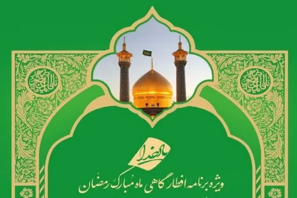 ویژه‌برنامه افطارگاهی «یاد خدا» در حرم حضرت معصومه(س) برگزار می‌شود