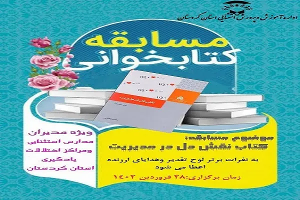 مسابقه کتابخوانی «نقش دل در مدیریت» در کردستان برگزار شد