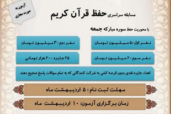 مسابقه سراسری حفظ قرآن از سوی دارالقرآن نور جغتای برگزار می‌شود