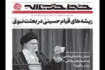 خط حزب‌الله ۴۵۳ | ریشه‌های قیام حسینی (ع) در بعثت نبوی (ص)