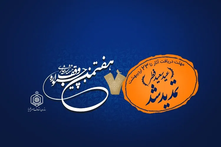 تمدید مهلت شرکت در جشنواره «وقف؛ چشمه همیشه جاری» تا عید فطر
