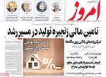 صفحات نخست روزنامه‌های دوشنبه ۳۱ فروردین ۱۴۰۵