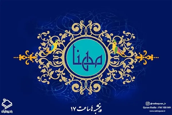 «مُهنّا»؛ ویژه‌برنامه رادیو قرآن در تبیین گام دوم انقلاب / برنامه‌ای با آیتم‌های جدید هنری