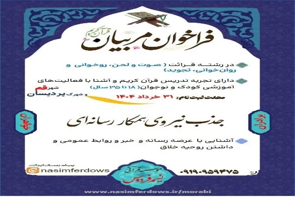 فراخوان جذب مربی قرآنی و نیروی رسانه‌ای در موسسه قرآنی «نسیم فردوس» اعلام شد