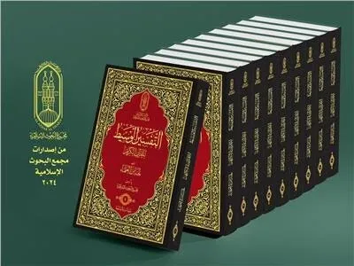 انتشار آثار جدید قرآنی از سوی مرکز پژوهش‌های اسلامی الازهر