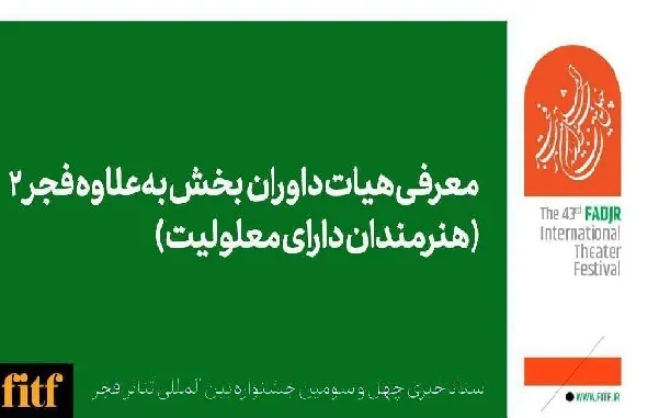 معرفی داوران بخش به‌علاوه فجر ۲ و آثار مسابقه تئاتر فجر