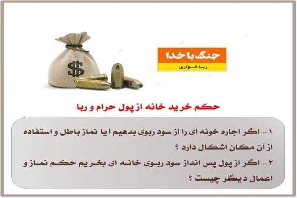 حکم خرید و اجاره خانه از پول ربوی چیست