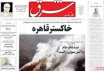 صفحه نخست روزنامه‌های شنبه ۱ آذر ۱۴۰۴