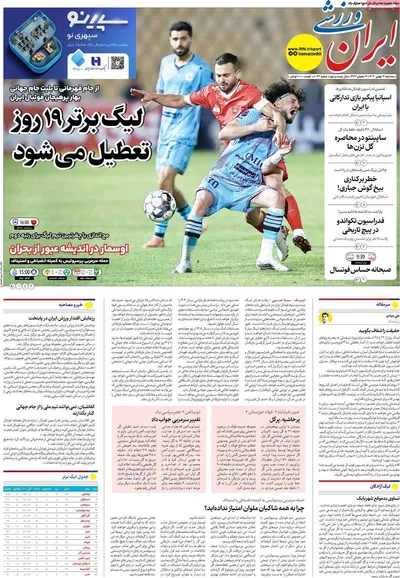 صفحات نخست روزنامه‌های سه‌شنبه ۱۴ بهمن ۱۴۰۴
