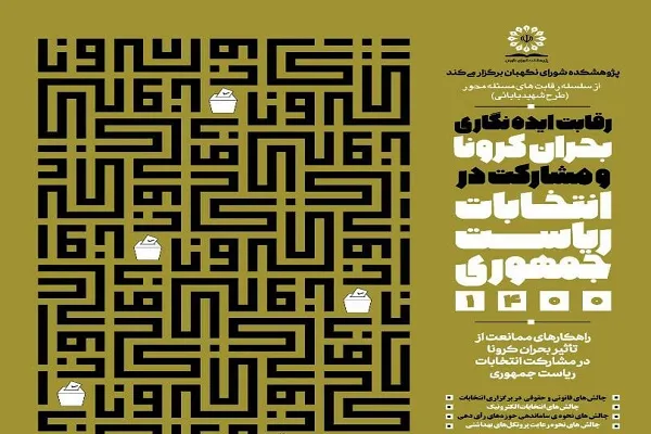 برگزاری رقابت علمی ایده‌نگاری «بحران کرونا و مشارکت در انتخابات ریاست جمهوری ۱۴۰۰»