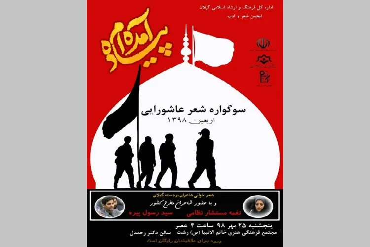 سوگواره شعر عاشورایی «پیاده آمده ام» در رشت برگزار می شود