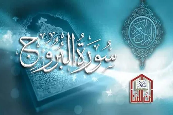سورة البروج وقصة أصحاب الأخدود