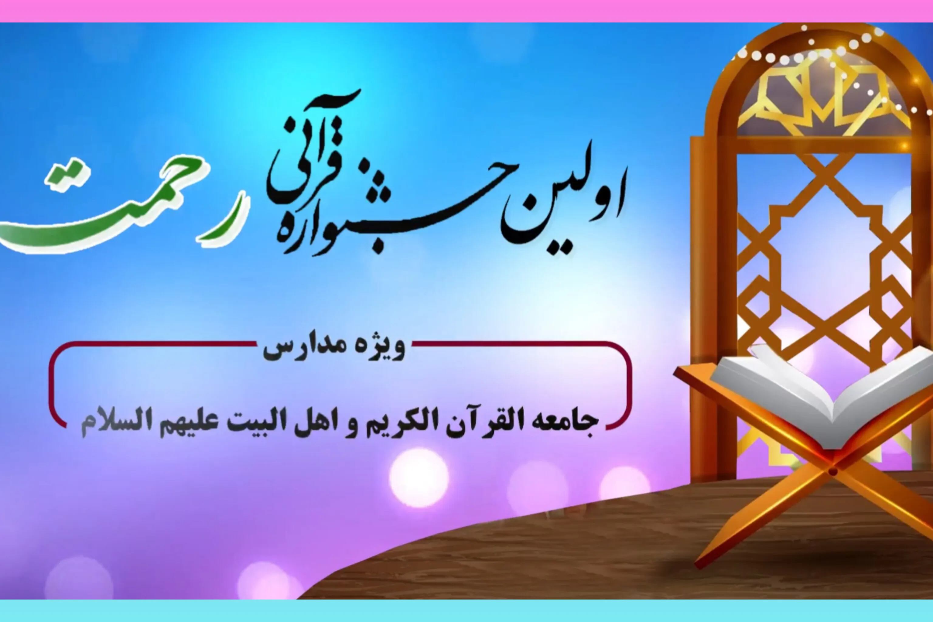 برگزاری جشنواره رحمت ویژه مراکز پیش‌دبستانی و ابتدایی جامعةالقرآن + فیلم
