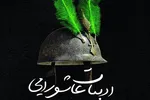 بازتاب فرهنگ عاشورایی در ادبیات فارسی