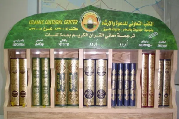 Suudi Arabistan tarafından farklı dillere 18 milyon Kur'an-ı Kerim dağıtıldı