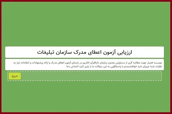 انتشار نظرسنجی آنلاین آزمون اعطای مدرک تخصصی حفظ قرآن