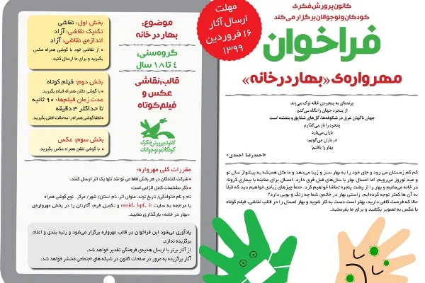 «بهار در خانه»، مهرواره‌ای برای نوروز کودکان و نوجوانان ایرانی
